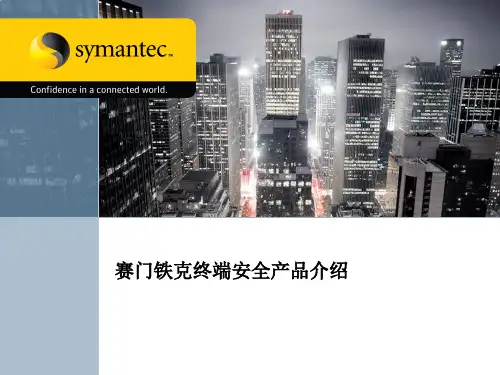 赛门铁克终端安全产品介绍
