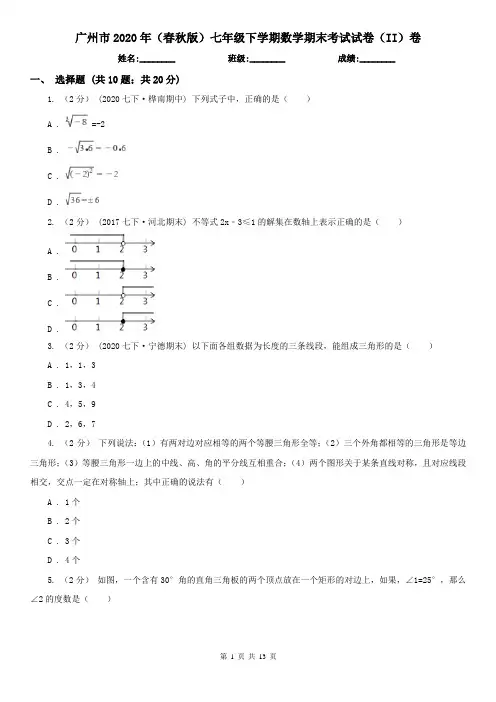 广州市2020年(春秋版)七年级下学期数学期末考试试卷(II)卷