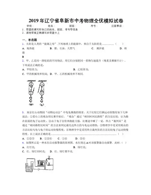 2019年辽宁省阜新市中考物理全优模拟试卷附解析