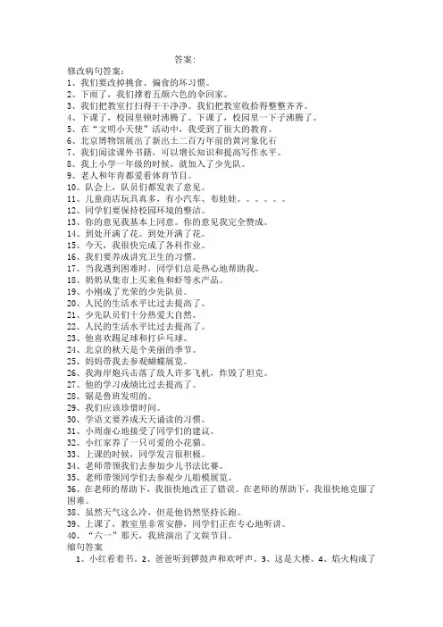 部编版三年级语文上册三上修改病句答案