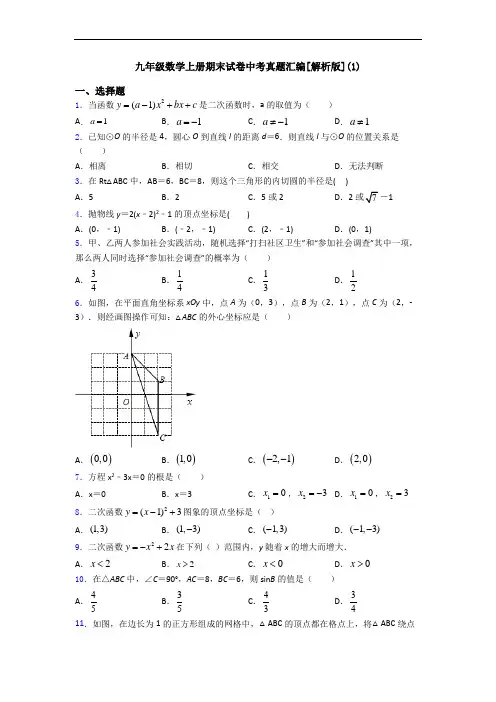九年级数学上册期末试卷中考真题汇编[解析版](1)