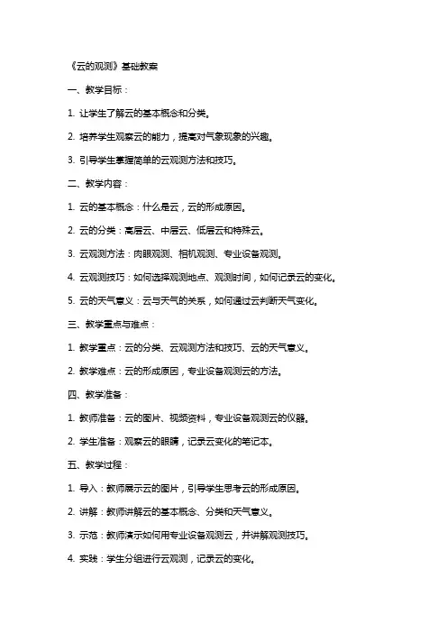 《云的观测》基础教案
