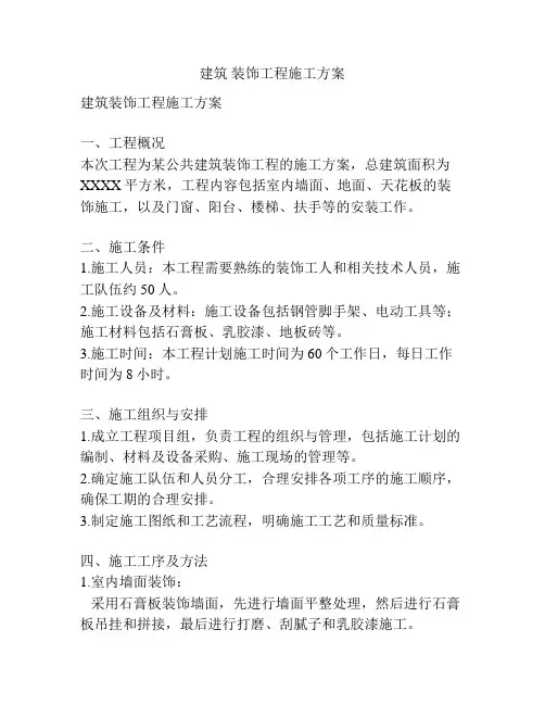 建筑 装饰工程施工方案