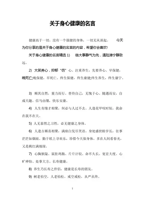 关于身心健康的名言