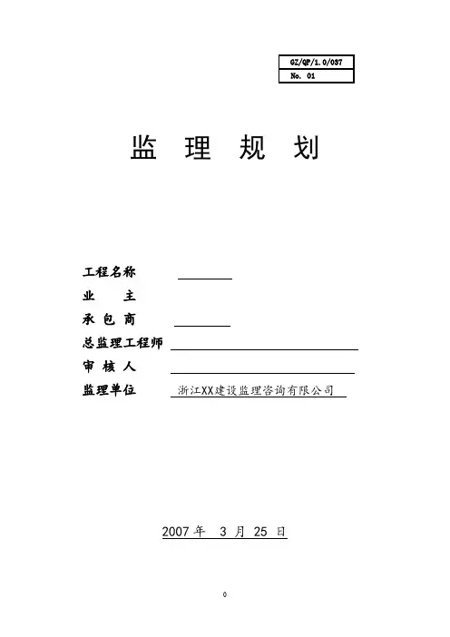 浙江宁波某高层住宅监理规划