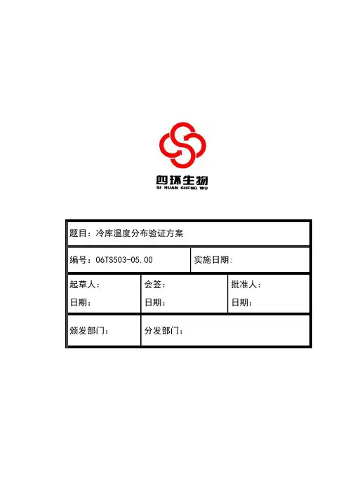 冷库温度分布验证方案