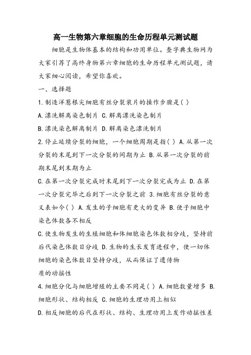 高一生物第六章细胞的生命历程单元测试题