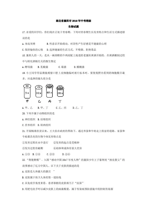 2018年湖北省襄阳市中考理综(生物部分)试题(word版,含答案)