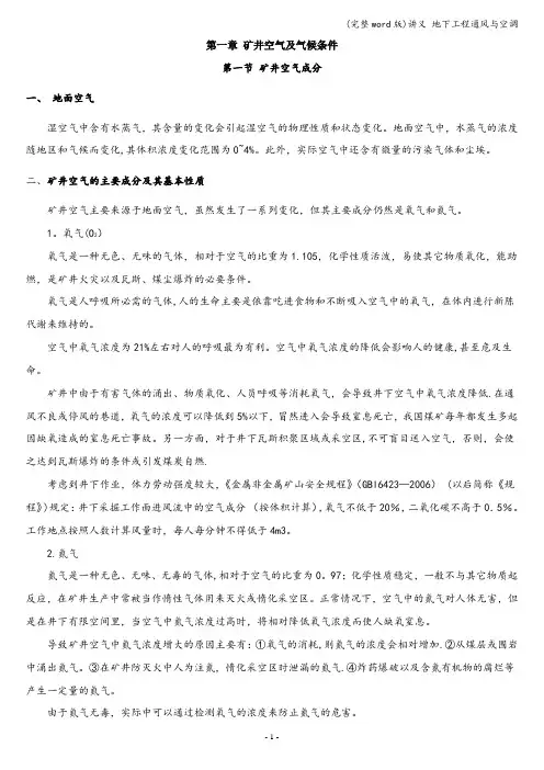 (完整word版)讲义 地下工程通风与空调