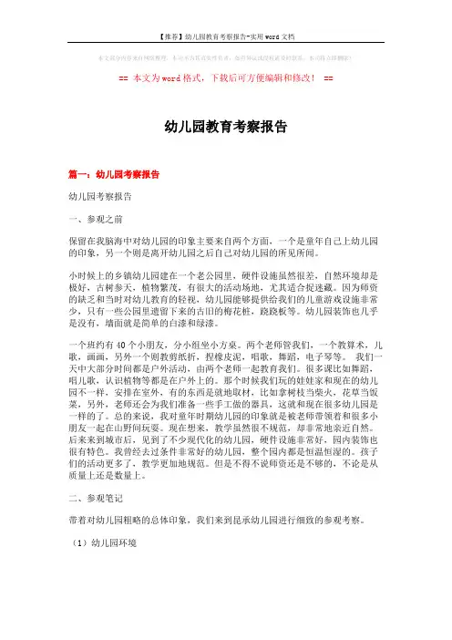 【推荐】幼儿园教育考察报告-实用word文档 (10页)
