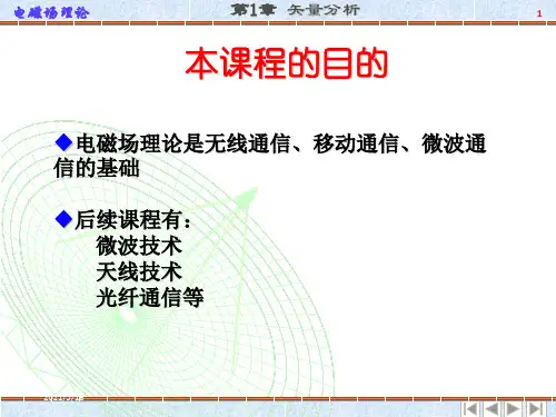 电磁场与电磁波(第四版之第一章矢量分析)
