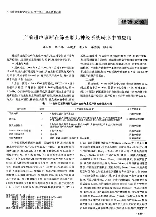 产前超声诊断在筛查胎儿神经系统畸形中的应用