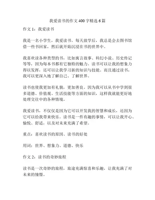 我爱读书的作文400字精选6篇