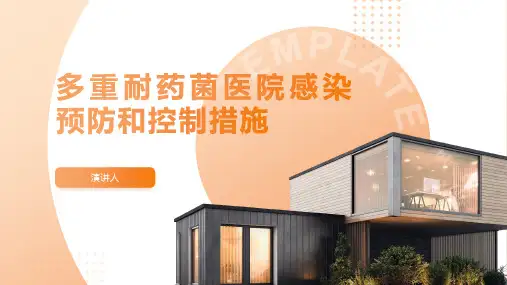 多重耐药菌医院感染预防和控制措施