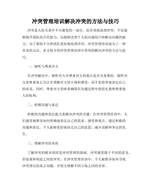 冲突管理培训解决冲突的方法与技巧