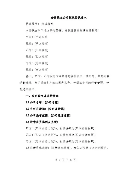 合作设立公司框架协议范本（二篇）