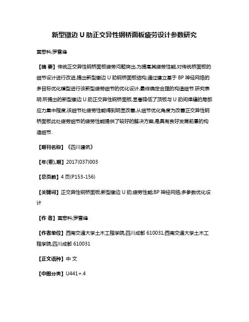新型镦边U肋正交异性钢桥面板疲劳设计参数研究