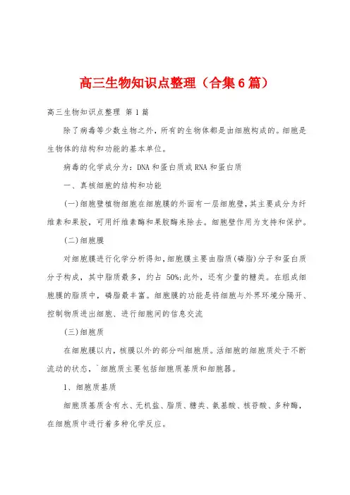 高三生物知识点整理(合集6篇)