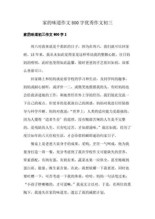 家的味道作文800字优秀作文初三