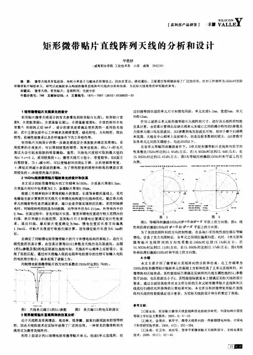 矩形微带贴片直线阵列天线的分析和设计