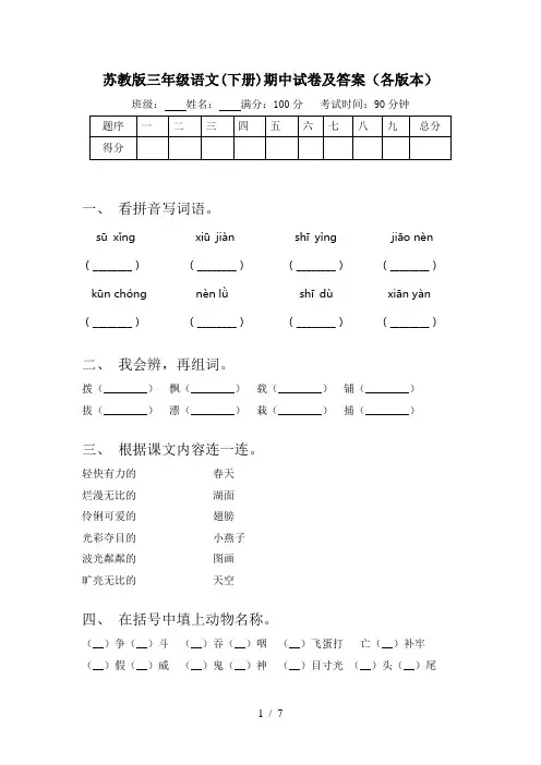 苏教版三年级语文(下册)期中试卷及答案(各版本)