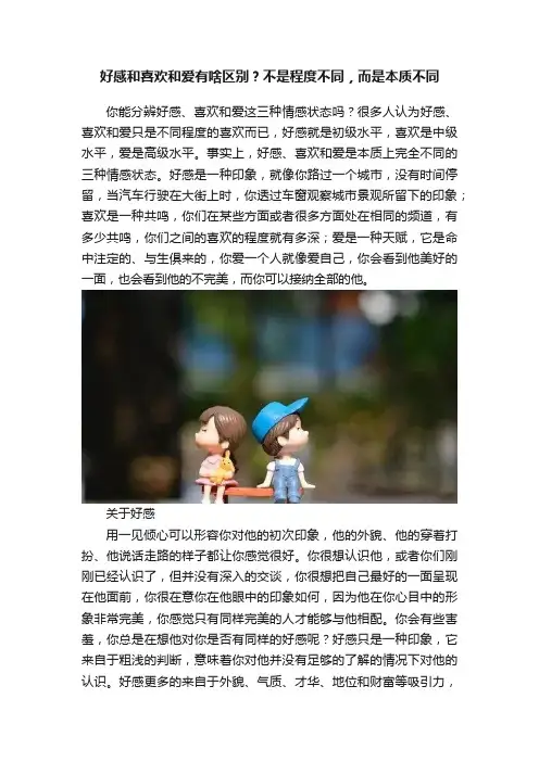 好感和喜欢和爱有啥区别？不是程度不同，而是本质不同