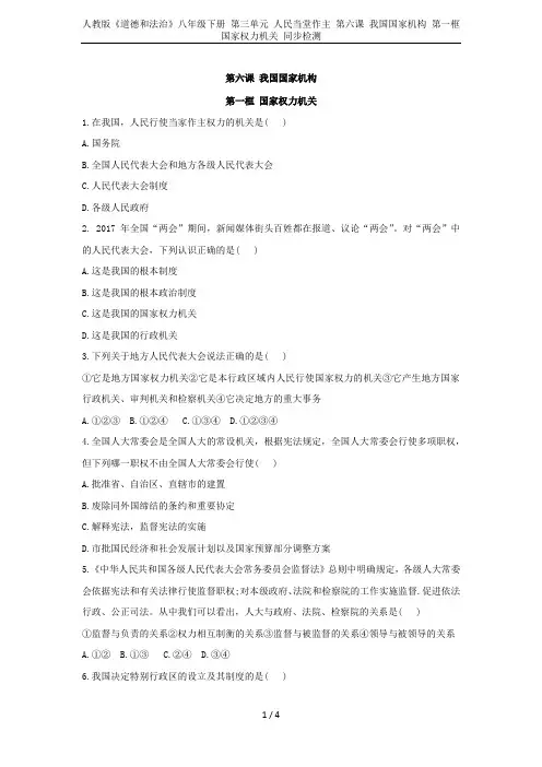 人教版《道德和法治》八年级下册 第三单元 人民当堂作主 第六课 我国国家机构 第一框 国家权力机关 
