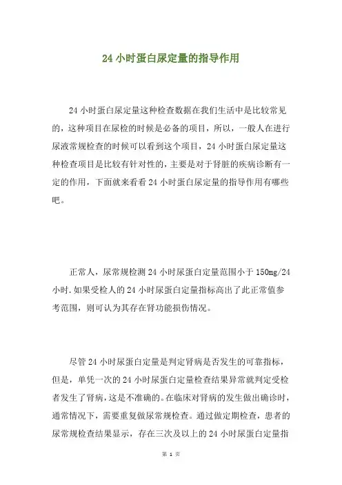 24小时蛋白尿定量的指导作用