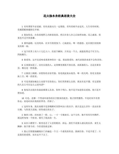 花火独木舟经典语录大全