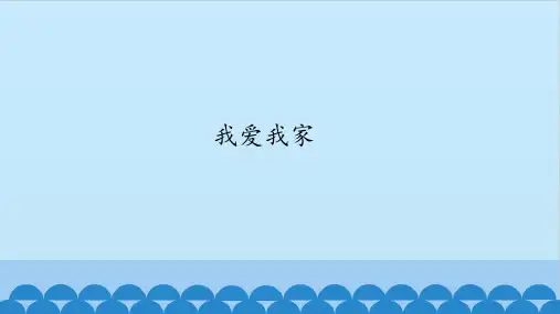 教科版二年级上册小学艺术4我爱我家课件(12张PPT)