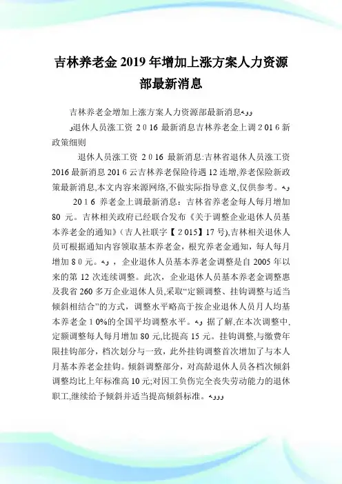 吉林养老金2019年增加上涨计划人力资源部最新消息.doc