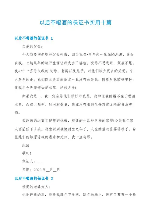 以后不喝酒的保证书实用十篇