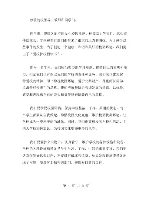 爱校护校倡议书范文