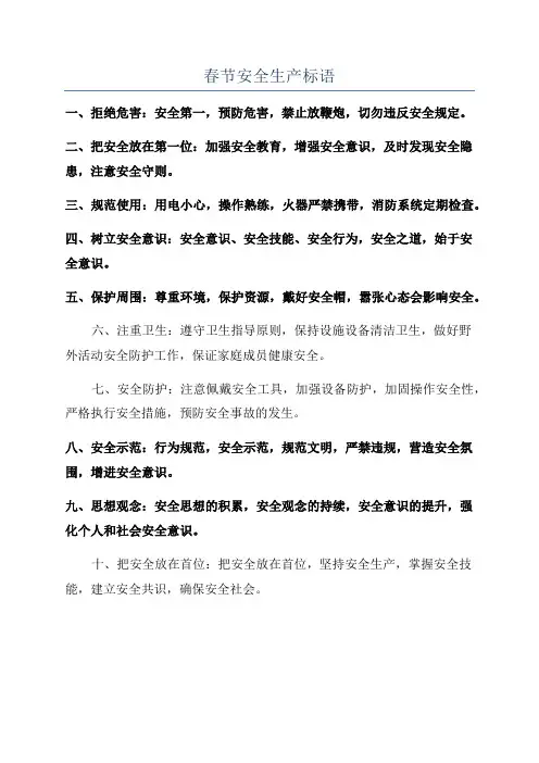 春节安全生产标语