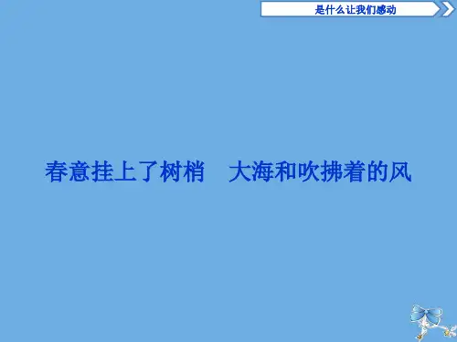 高中语文第三单元是什么让我们感动7春意挂上了树梢大海和吹拂着的风课件苏教版选修《现代散文选读》