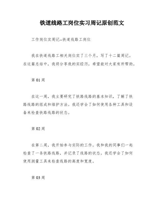 铁道线路工岗位实习周记原创范文
