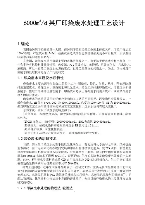 毕业设计——印染废水处理