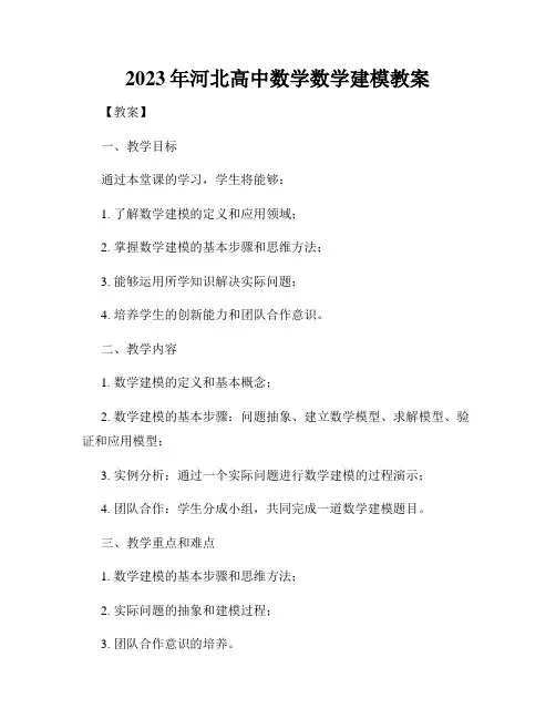 2023年河北高中数学数学建模教案