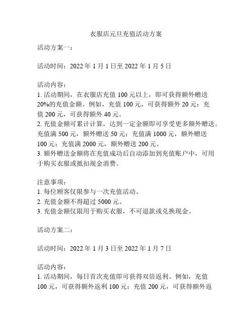 衣服店元旦充值活动方案