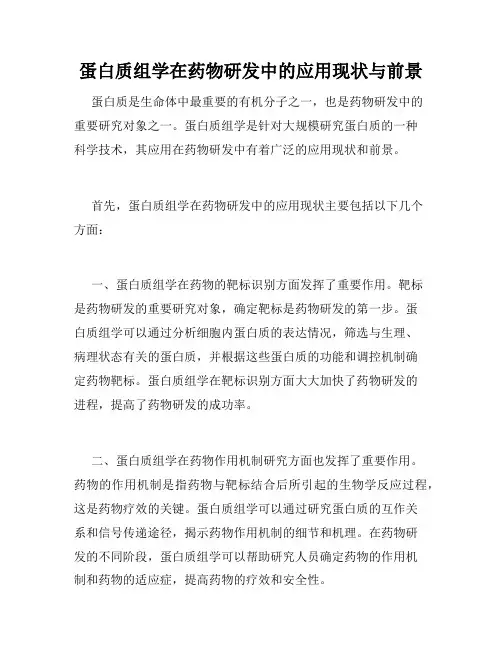 蛋白质组学在药物研发中的应用现状与前景