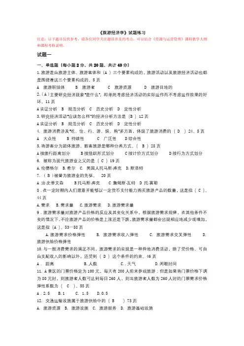 最新国家开放大学《旅游经济学》复习资料