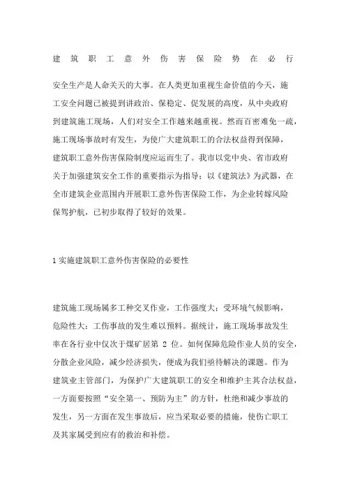 建筑职工意外伤害保险势在必行