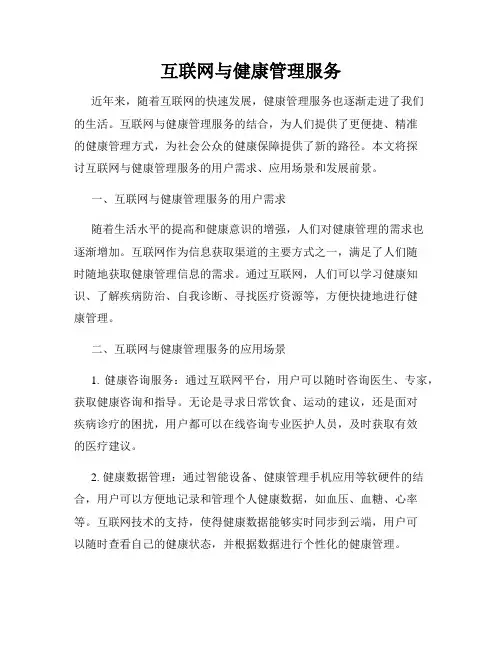 互联网与健康管理服务