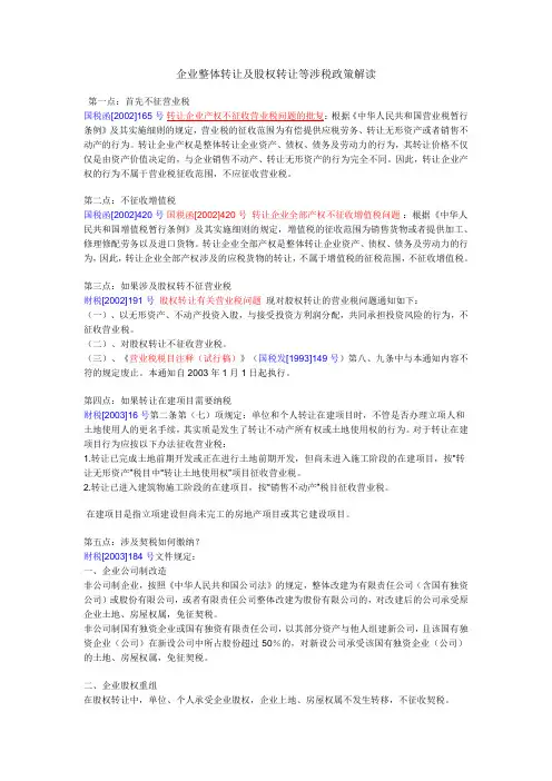 企业整体转让及股权转让等涉税政策解读