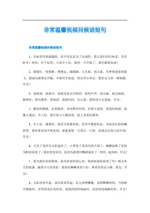 非常温馨祝福问候语短句