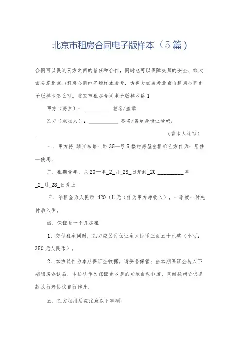 北京市租房合同电子版样本(5篇)