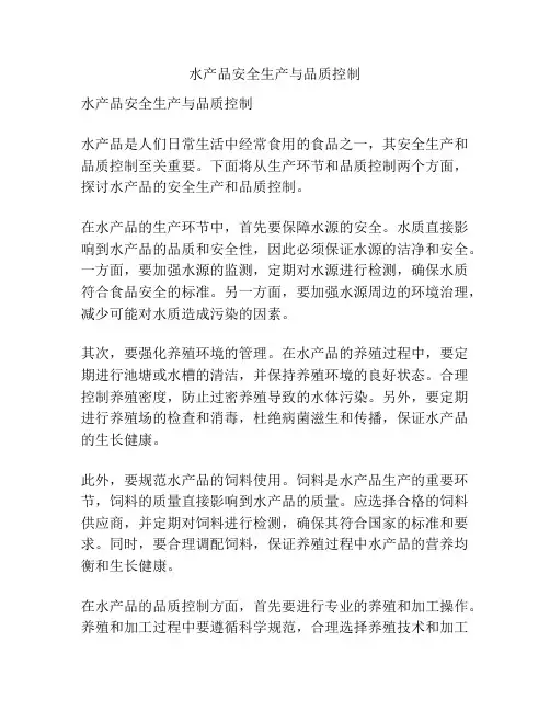 水产品安全生产与品质控制