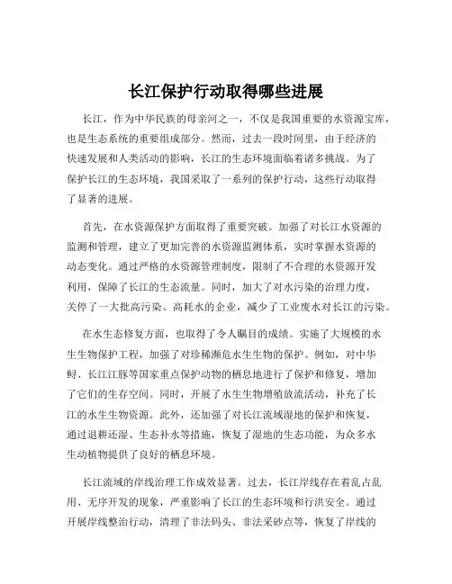 长江保护行动取得哪些进展