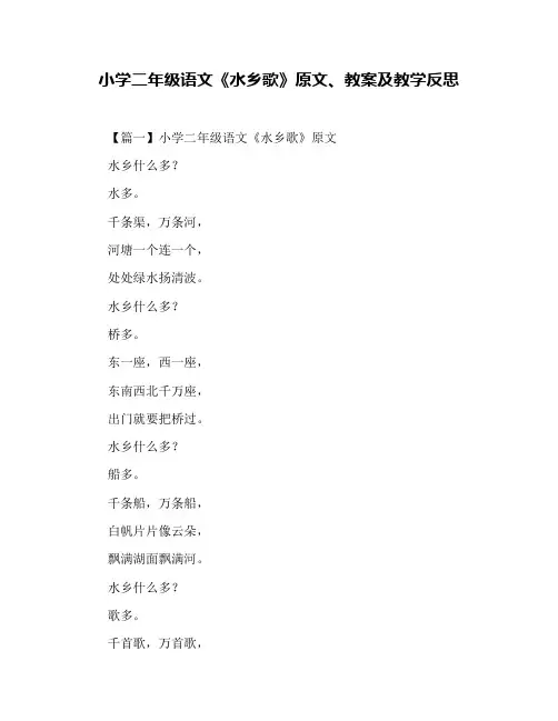 小学二年级语文《水乡歌》原文、教案及教学反思