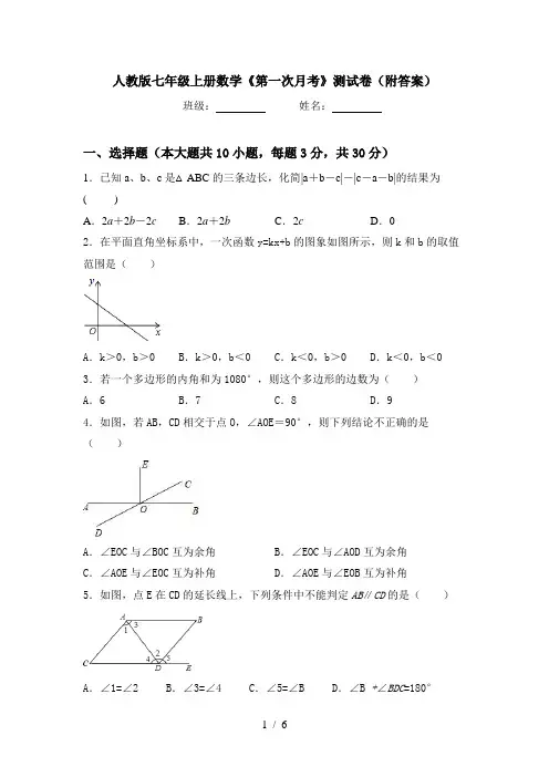 人教版七年级上册数学《第一次月考》测试卷(附答案)